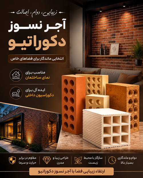 آجر نسوز دکوراتیو